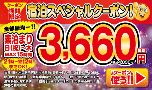 宿泊スペシャルクーポン紹介
