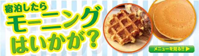 モーニング